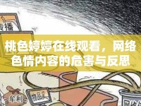 桃色婷婷在線觀看，網(wǎng)絡(luò)色情內(nèi)容的危害與反思