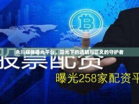 永川媒體曝光平臺(tái)，陽(yáng)光下的透明與正義的守護(hù)者