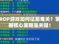 ROP游戲如何征服難關(guān)？掌握核心策略是關(guān)鍵！