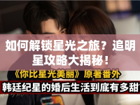如何解鎖星光之旅？追明星攻略大揭秘！