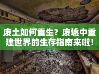廢土如何重生？廢墟中重建世界的生存指南來啦！