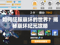 如何征服崩壞的世界？揭秘崩壞紀元攻略