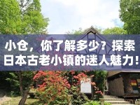 小倉，你了解多少？探索日本古老小鎮(zhèn)的迷人魅力！