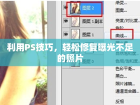 利用PS技巧，輕松修復曝光不足的照片