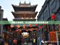 平遙古城新韻，女主播的魅力旅游探索之旅