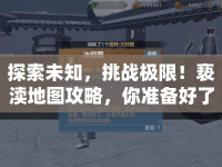 探索未知，挑戰(zhàn)極限！褻瀆地圖攻略，你準備好了嗎？