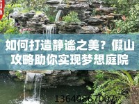 如何打造靜謐之美？假山攻略助你實(shí)現(xiàn)夢(mèng)想庭院