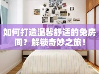 如何打造溫馨舒適的兔房間？解鎖奇妙之旅！