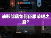戰(zhàn)歌部落如何征服榮耀之路？