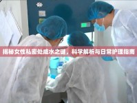 揭秘女性私密處咸水之謎，科學解析與日常護理指南