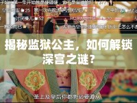 揭秘監(jiān)獄公主，如何解鎖深宮之謎？