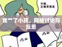 我艸了小孩，網(wǎng)絡(luò)討論與反思