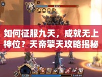 如何征服九天，成就無上神位？天帝擎天攻略揭秘！