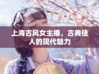 上海古風(fēng)女主播，古典佳人的現(xiàn)代魅力