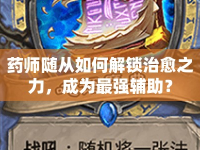 藥師隨從如何解鎖治愈之力，成為最強(qiáng)輔助？