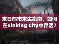 末日都市求生指南，如何在Sinking City中存活？