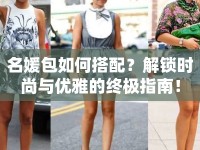 名媛包如何搭配？解鎖時(shí)尚與優(yōu)雅的終極指南！