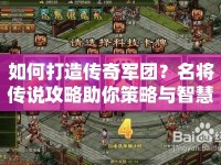 如何打造傳奇軍團(tuán)？名將傳說(shuō)攻略助你策略與智慧碰撞！