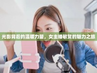 光影背后的溫暖力量，女主播敏賀的魅力之旅