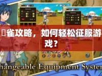 鴉雀攻略，如何輕松征服游戲？