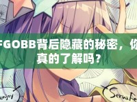 FGOBB背后隱藏的秘密，你真的了解嗎？