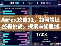 Aerox攻略32，如何解鎖終極挑戰(zhàn)，探索未知星域？