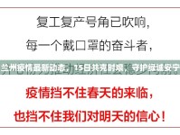 蘭州疫情最新動態(tài)，15日共克時艱，守護(hù)綠城安寧