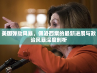 美國(guó)彈劾風(fēng)暴，佩洛西案的最新進(jìn)展與政治風(fēng)暴深度剖析