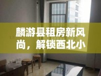 麟游縣租房新風(fēng)尚，解鎖西北小城的現(xiàn)代居住體驗(yàn)
