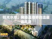 陽光水岸，網絡直播界的溫馨避風港