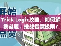 Trick Logic攻略，如何解鎖謎題，挑戰(zhàn)智慧極限？