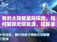 我的太陽(yáng)能星際探險(xiǎn)，如何解鎖無(wú)限能源，征服星辰大海？