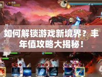 如何解鎖游戲新境界？豐年值攻略大揭秘！