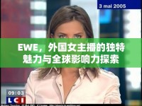 EWE，外國女主播的獨(dú)特魅力與全球影響力探索