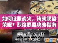 如何征服戰(zhàn)火，鑄就聯(lián)盟榮耀？烈焰聯(lián)盟攻略指南來啦！