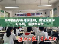 綏中縣新學(xué)期開(kāi)學(xué)通知，共筑安全學(xué)習(xí)環(huán)境，迎接新希望
