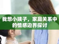 我想小姨子，家庭關(guān)系中的情感邊界探討