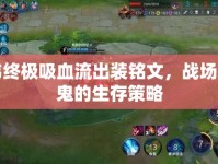 典韋終極吸血流出裝銘文，戰(zhàn)場吸血鬼的生存策略