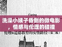 洗澡小姨子昏倒的微電影，情感與倫理的碰撞