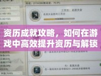 資歷成就攻略，如何在游戲中高效提升資歷與解鎖隱藏成就