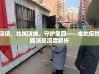 泗涇鎮(zhèn)，共筑防線，守護(hù)家園——本地疫情最新消息深度解析