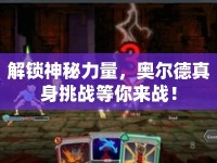 解鎖神秘力量，奧爾德真身挑戰(zhàn)等你來戰(zhàn)！