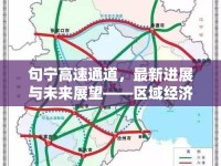 句寧高速通道，最新進(jìn)展與未來(lái)展望——區(qū)域經(jīng)濟(jì)新動(dòng)脈的崛起