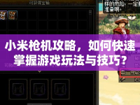 小米槍機(jī)攻略，如何快速掌握游戲玩法與技巧？