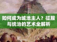 如何成為城池主人？征服與統(tǒng)治的藝術(shù)全解析