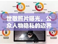 世敬照片曝光，公眾人物隱私的邊界與反思