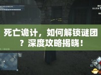 死亡詭計，如何解鎖謎團？深度攻略揭曉！