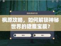 楓原攻略，如何解鎖神秘世界的隱藏寶藏？