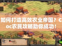 如何打造高效農(nóng)業(yè)帝國?Coc農(nóng)民攻略助你成功!