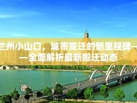 蘭州小山口，城市變遷的新里程碑——全面解析最新搬遷動態(tài)
